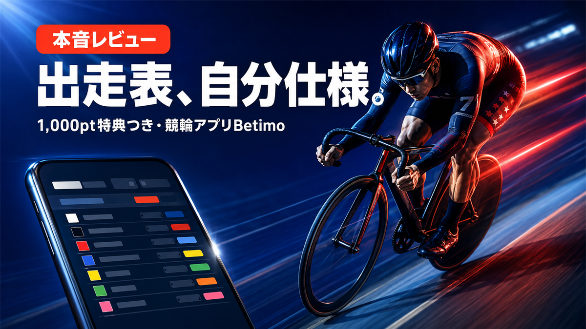 出走表を自分仕様にできる競輪アプリBetimoのアイキャッチ