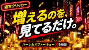 ハーレムオブトーキョー X