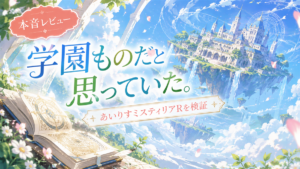 あいりすミスティリア！R
