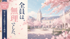 桜の恋：学院物語X