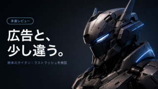 終末のタイタン：ラストラッシュのジャンルギャップを検証するアイキャッチ