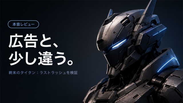 終末のタイタン：ラストラッシュのジャンルギャップを検証するアイキャッチ
