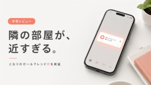 となりのガールフレンドR