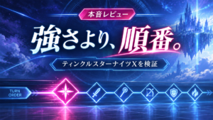 ティンクルスターナイツX