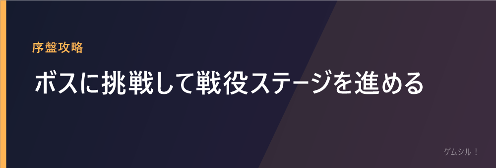 ボスに挑戦して戦役ステージを進める