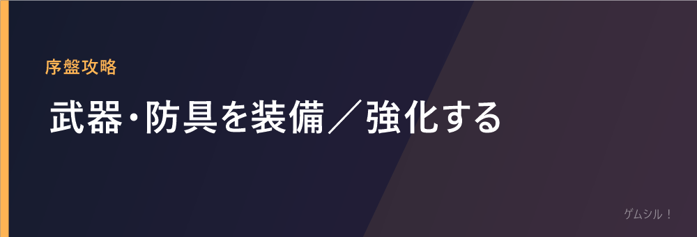 武器・防具を装備/強化する