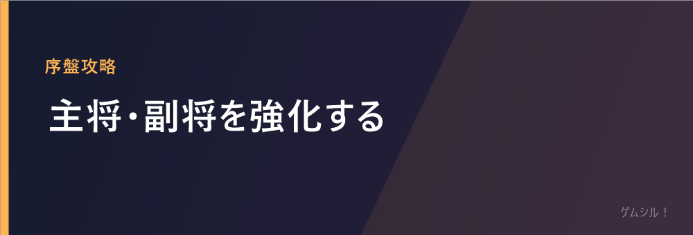 主将・副将を強化する