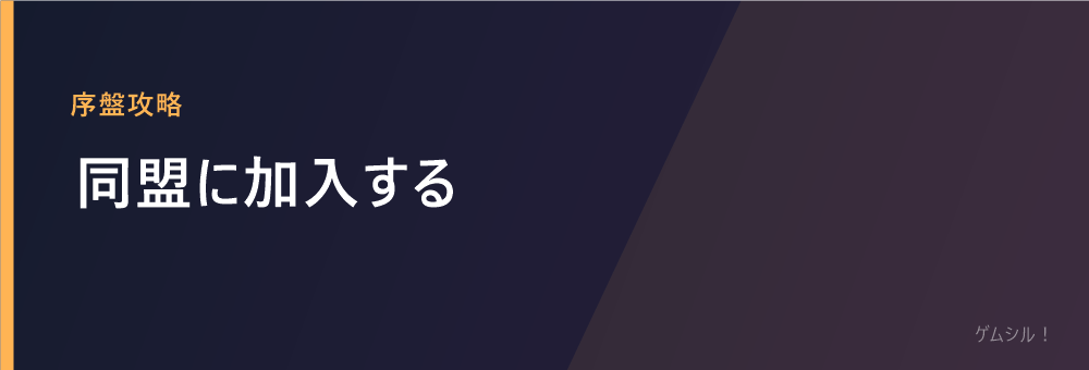 同盟に加入する