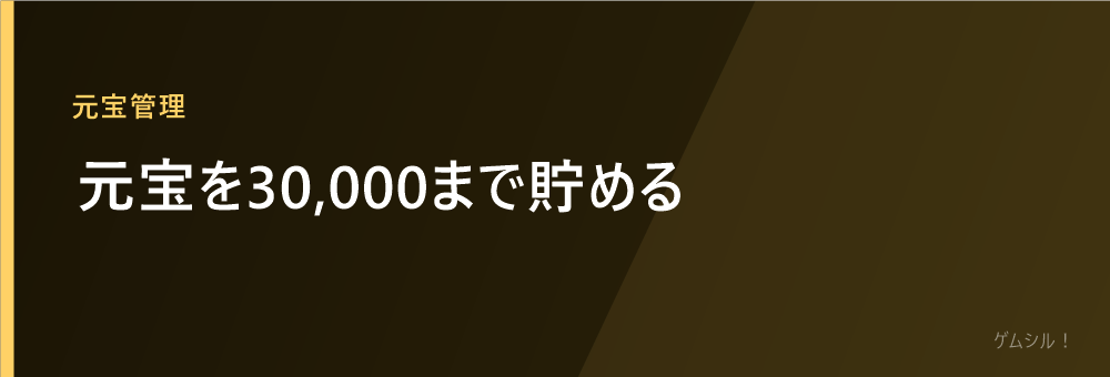 元宝を30,000まで貯める