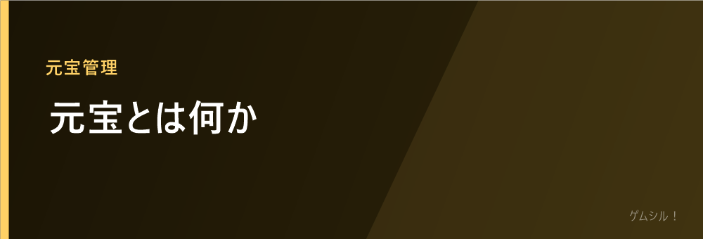 元宝とは何か