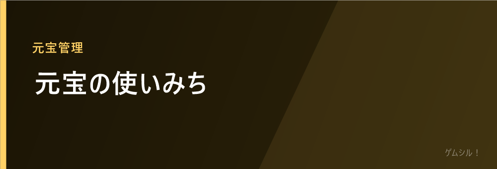 元宝の使いみち
