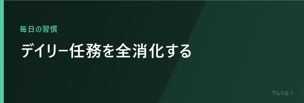 デイリー任務を全消化する