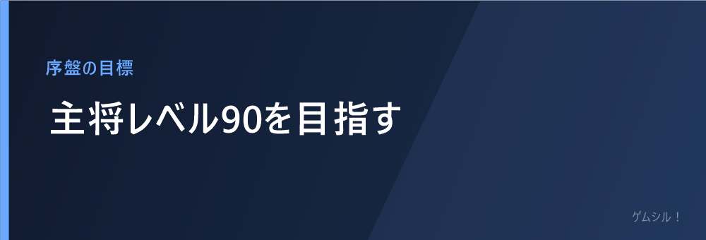 主将レベル90を目指す