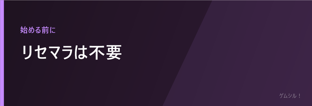 リセマラは不要