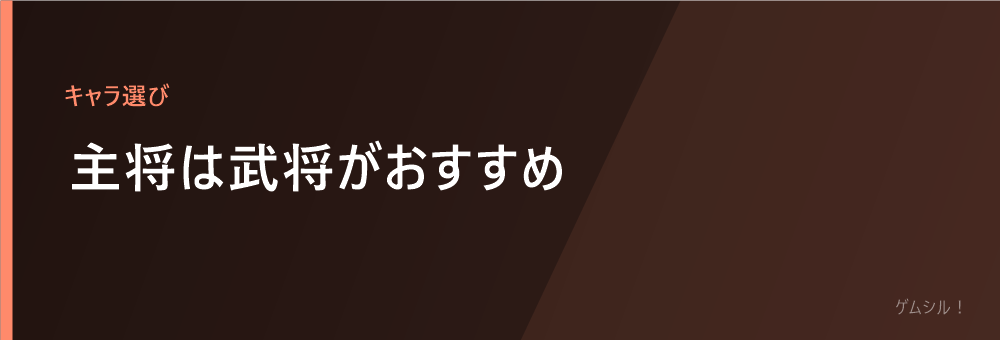 主将は武将がおすすめ