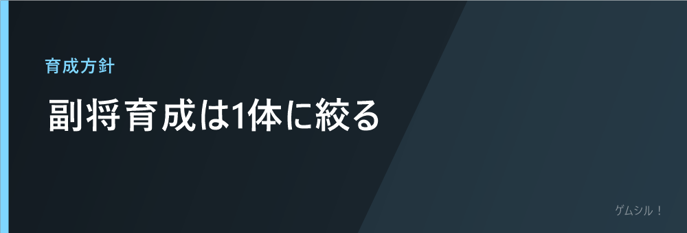 副将育成は1体に絞る