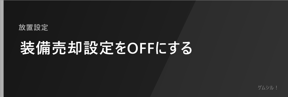 装備売却設定をOFFにする