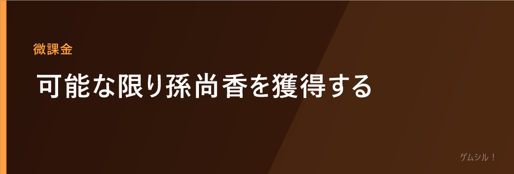 可能な限り孫尚香を獲得する