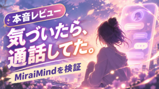 MiraiMind 本音レビュー アイキャッチ（ChatGPT生成）