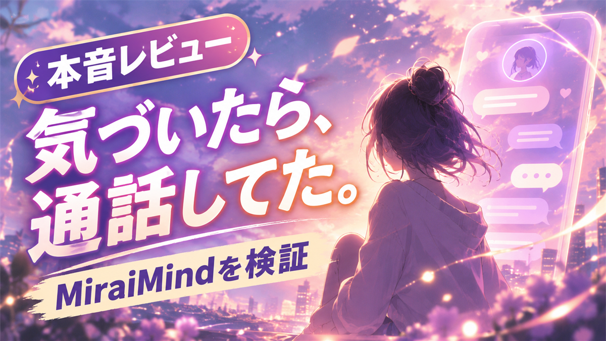 MiraiMind 本音レビュー アイキャッチ（ChatGPT生成）