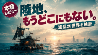 波乱水世界
