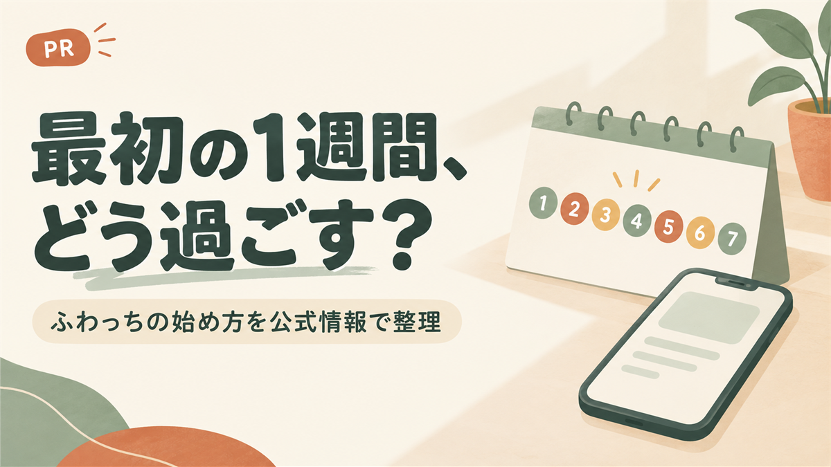 ふわっちの最初の1週間の過ごし方を示すカレンダーとスマホのイラスト