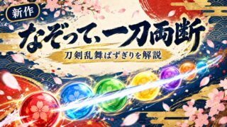 刀剣乱舞ぱずぎりのアイキャッチ（和モダン浮世絵風、藍×朱×金のオリジナルデザイン）