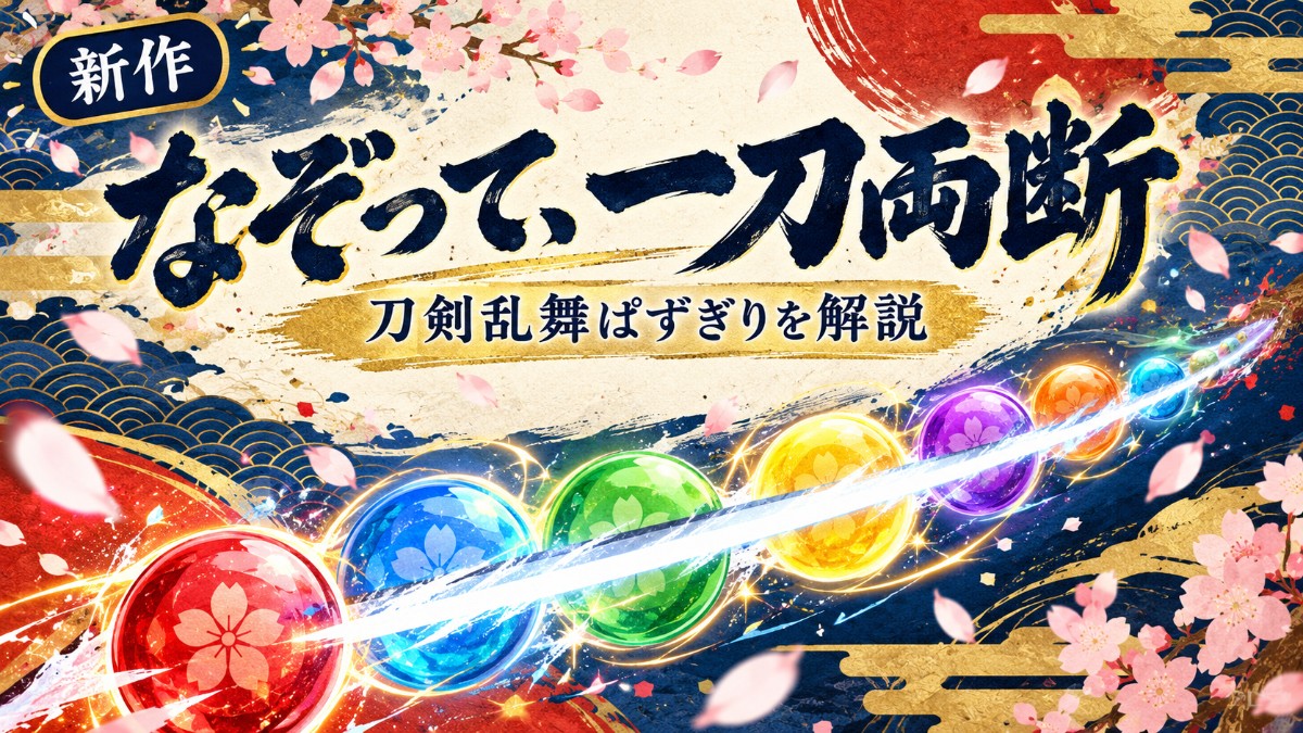 刀剣乱舞ぱずぎりのアイキャッチ（和モダン浮世絵風、藍×朱×金のオリジナルデザイン）