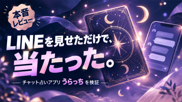 うらっち 本音レビュー アイキャッチ