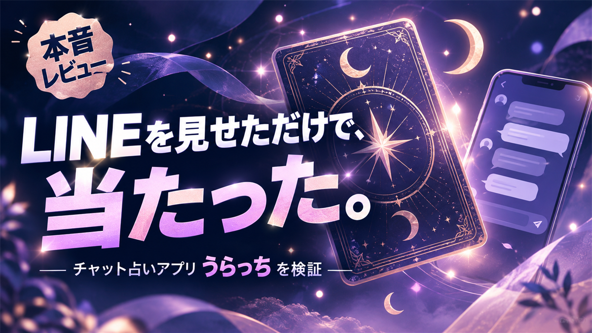 うらっち 本音レビュー アイキャッチ