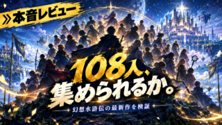 幻想水滸伝STAR LEAP 本音レビュー アイキャッチ(ChatGPT版)