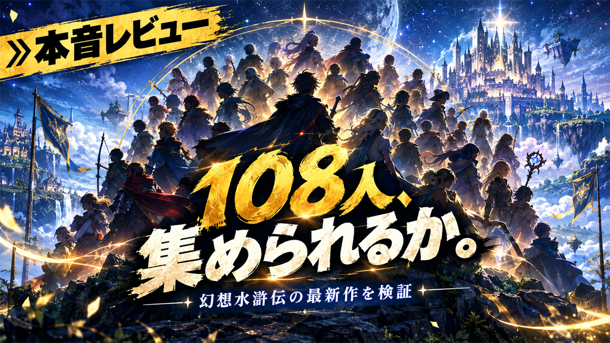 幻想水滸伝STAR LEAP 本音レビュー アイキャッチ(ChatGPT版)