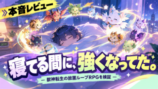 モンスターループ獣神転生 本音レビュー アイキャッチ(ChatGPT版)