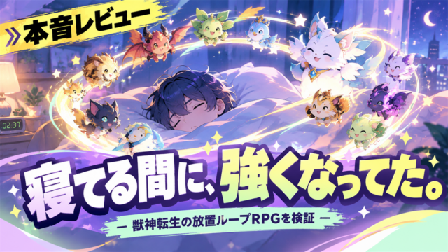 モンスターループ獣神転生 本音レビュー アイキャッチ(ChatGPT版)