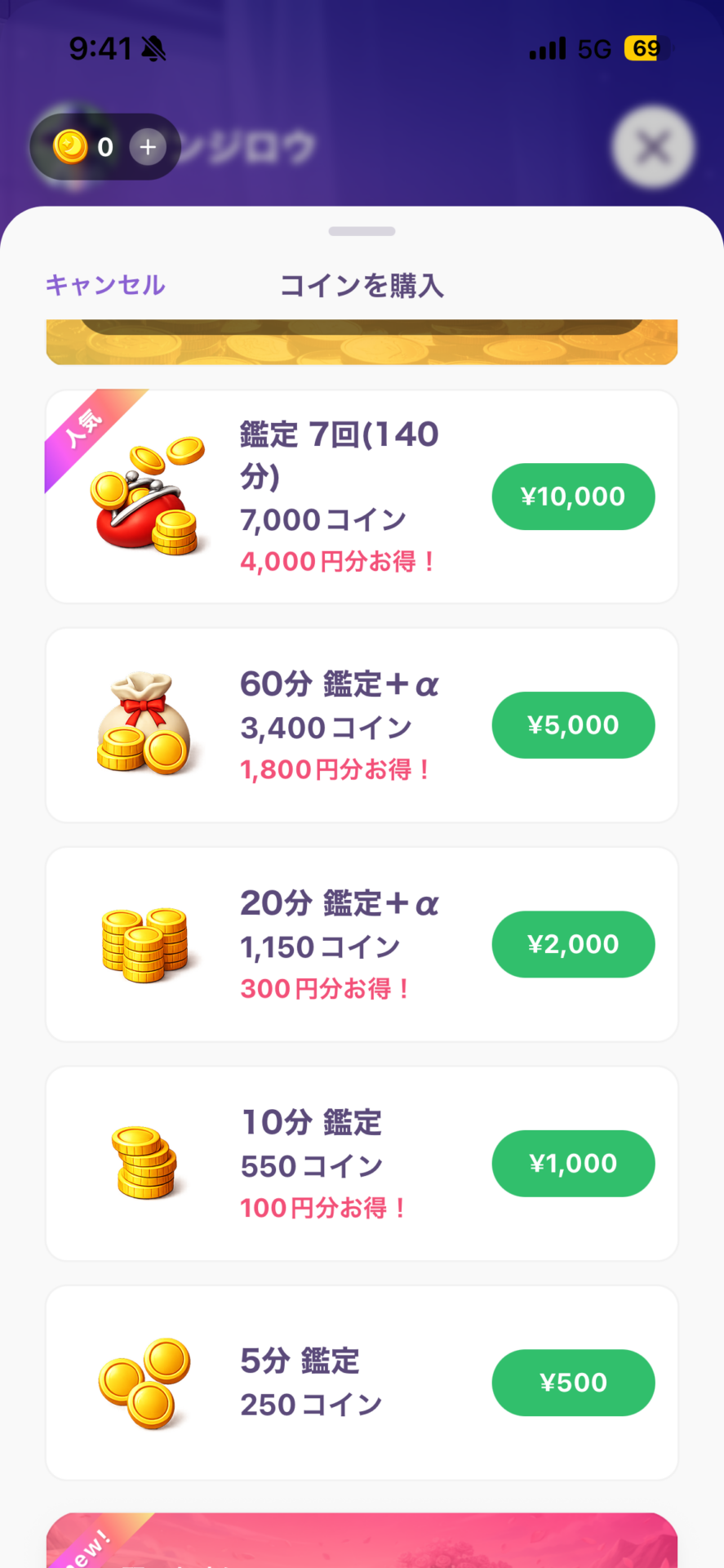 うらっちのコイン購入画面。5分250コインから140分7,000コインまでのプラン一覧