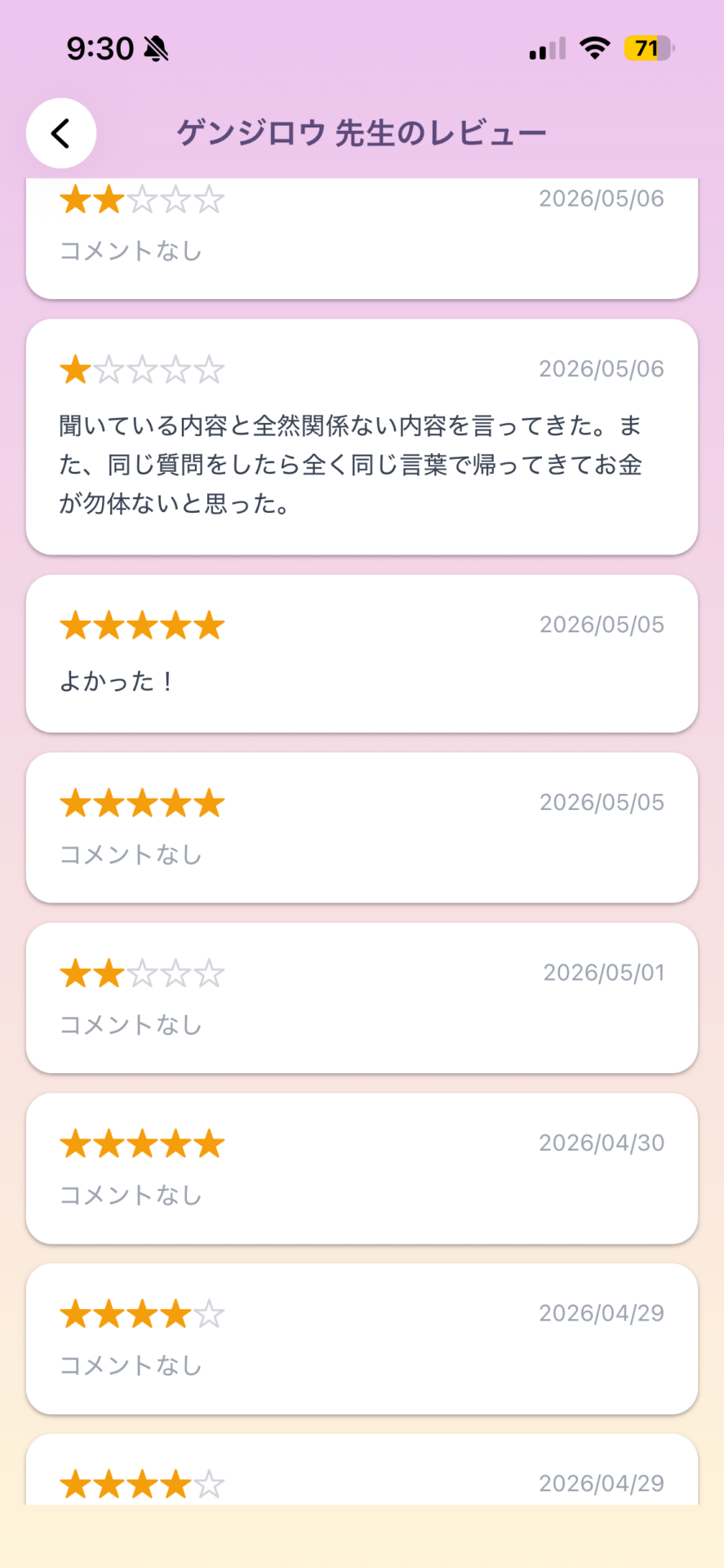 うらっちの占い師レビュー画面。星5から星1まで実際の口コミが並ぶ