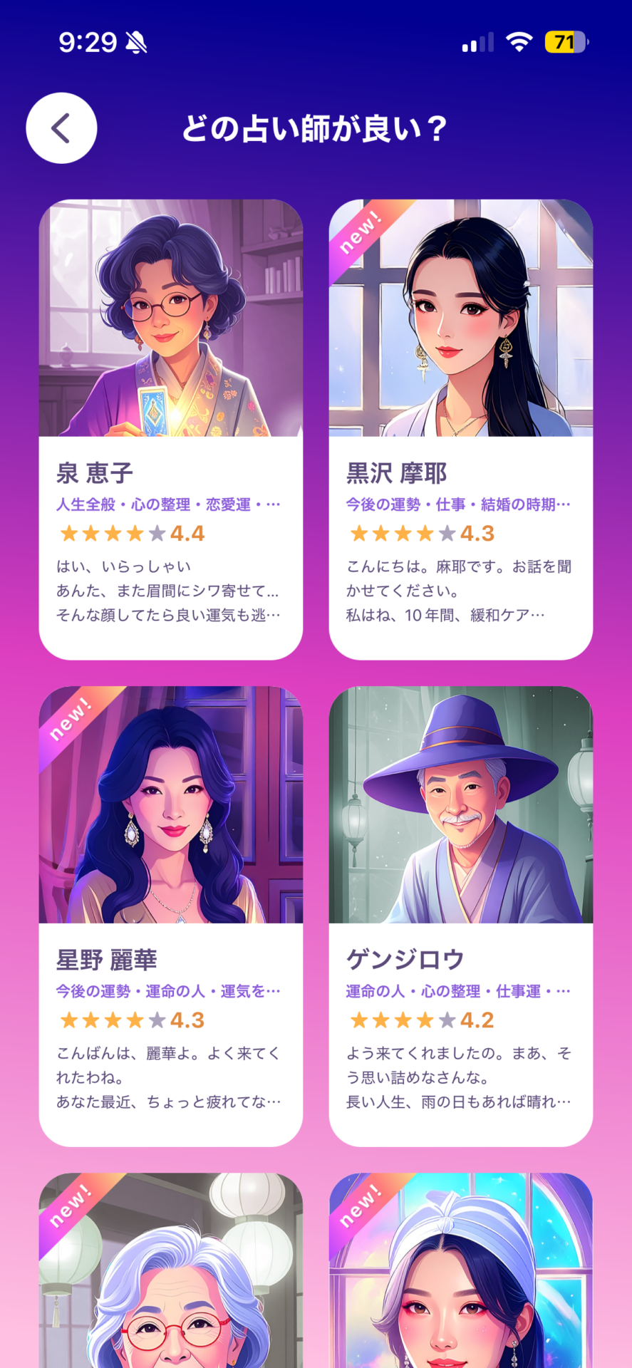 うらっちの占い師一覧画面。名前・得意分野・評価・サンプルメッセージが並ぶ