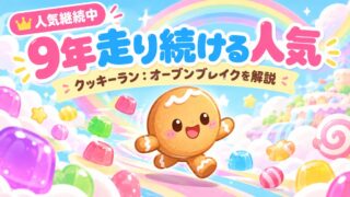 クッキーラン：オーブンブレイクのアイキャッチ（パステル水色×ピンク、オリジナルのクッキーキャラクター）
