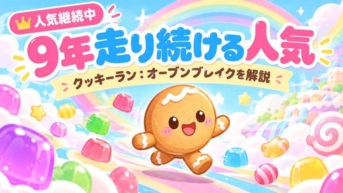 クッキーラン：オーブンブレイクのアイキャッチ（パステル水色×ピンク、オリジナルのクッキーキャラクター）