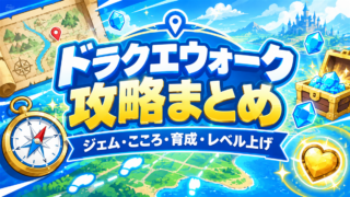 ドラクエウォーク攻略まとめアイキャッチ