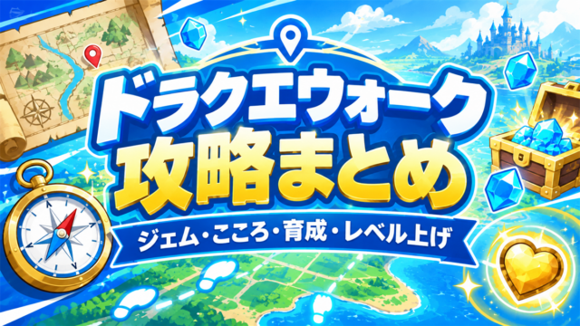 ドラクエウォーク攻略まとめアイキャッチ