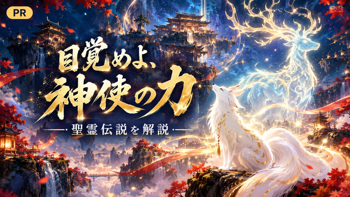 聖霊伝説：最強への道のアイキャッチ（藍×朱×金、オリジナルの狐と神獣のシルエット）