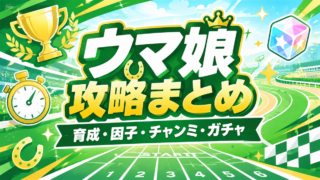 ウマ娘攻略まとめアイキャッチ