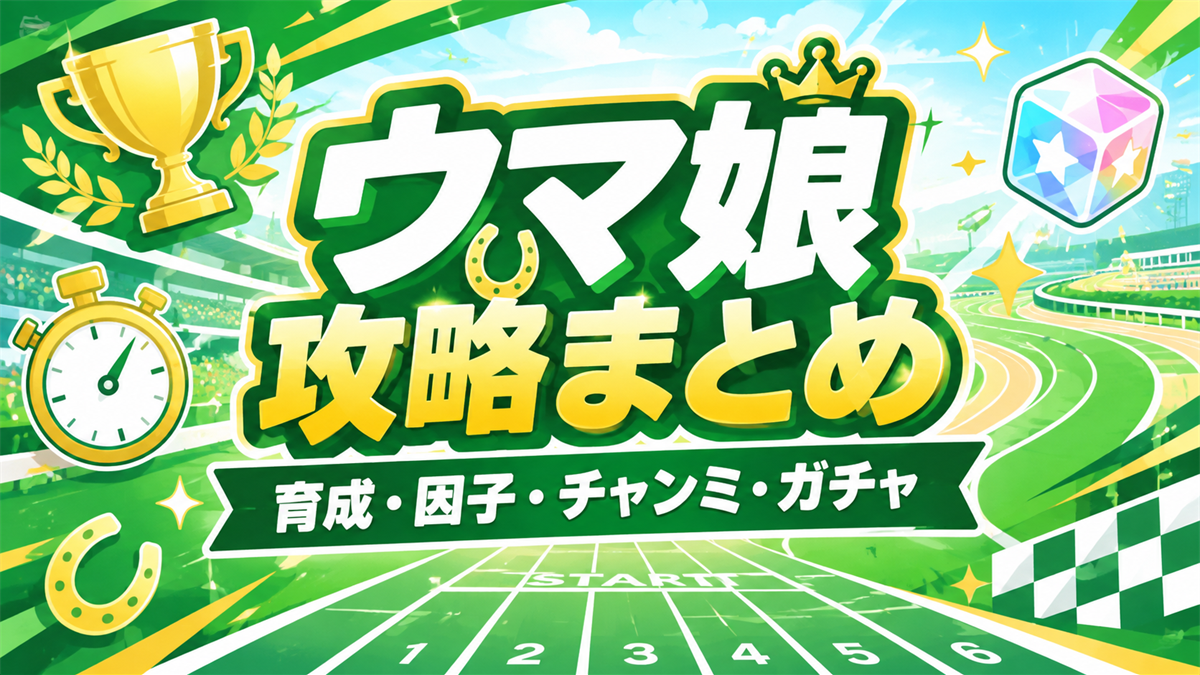 ウマ娘攻略まとめアイキャッチ